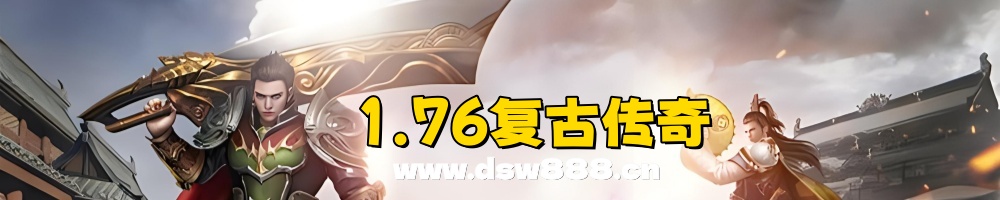 1.76复古传奇_1.76传奇网站_1.76精品发布网_1.76传奇发布网_1.76复古合击传奇